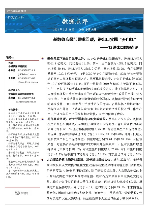 12进出口数据点评：基数效应叠加需求回暖，进出口实现“开门红”