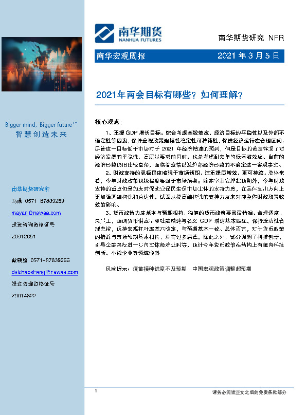 南华宏观周报：2021年两会目标有哪些？如何理解？