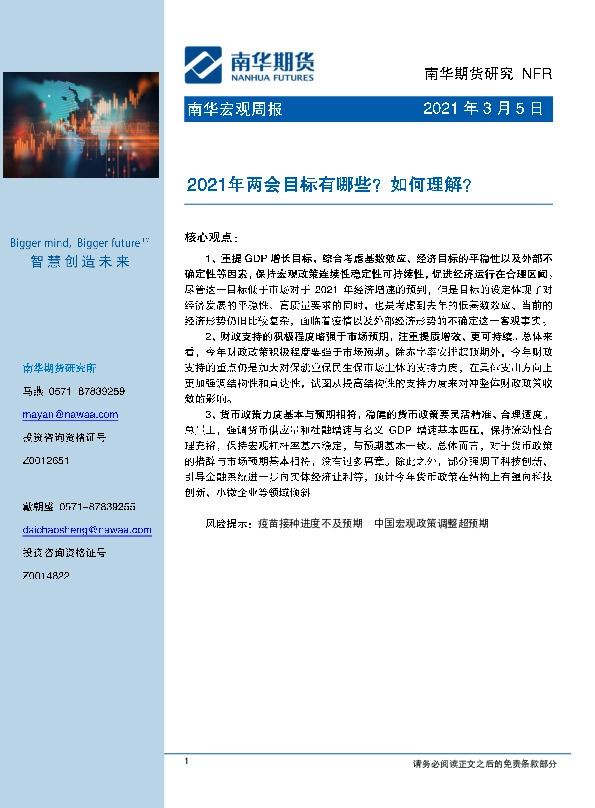 南华宏观周报：2021年两会目标有哪些？如何理解？