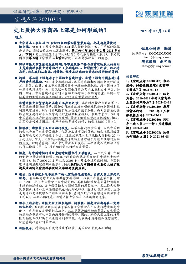 宏观点评：史上最快大宗商品上涨是如何形成的？