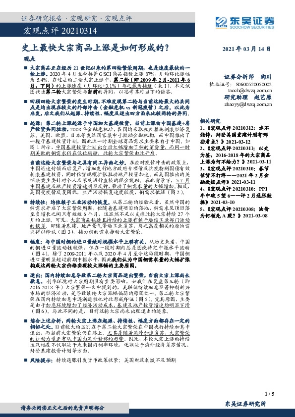 宏观点评：史上最快大宗商品上涨是如何形成的？