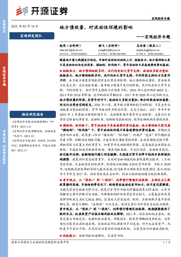 宏观经济专题：地方债放量，对流动性环境的影响