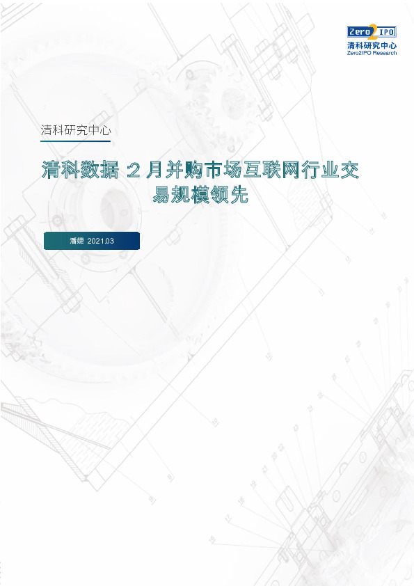 清科数据：2月并购市场互联网行业交易规模领先