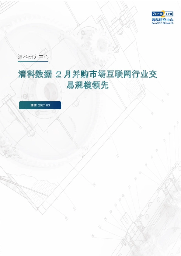 清科数据：2月并购市场互联网行业交易规模领先
