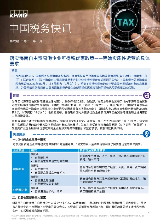 中国税务快讯：落实海南自由贸易港企业所得税优惠政策——明确实质性运营的具体要求