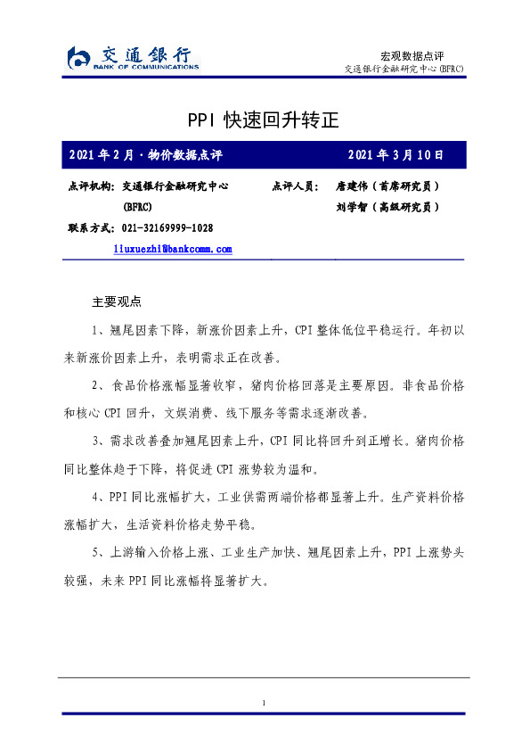 宏观数据点评：PPI快速回升转正