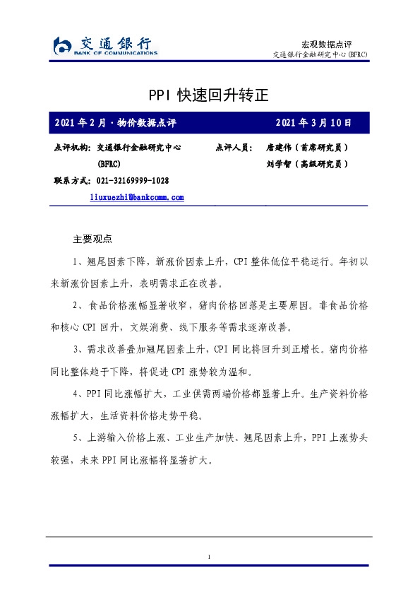 宏观数据点评：PPI快速回升转正