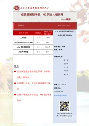 信贷超预期增长，M2同比大幅回升