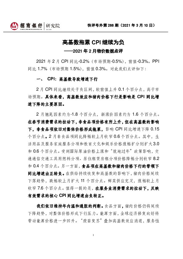 快评号外第288期：2021年2月物价数据点评：高基数拖累CPI继续为负