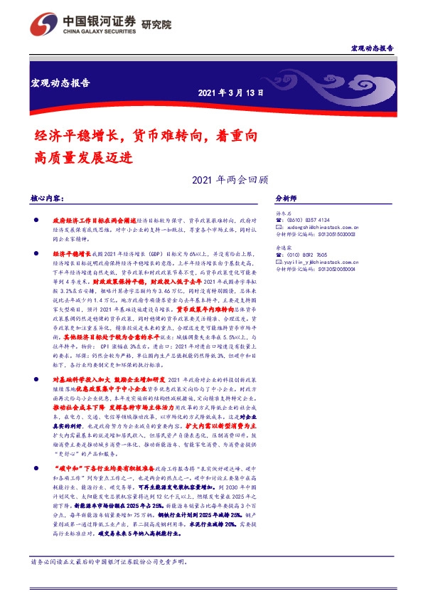 2021年两会回顾：经济平稳增长，货币难转向，着重向高质量发展迈进