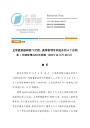 全球疫情与经济观察：全球疫苗接种超3亿剂，美国新增非农就业创4个月新高