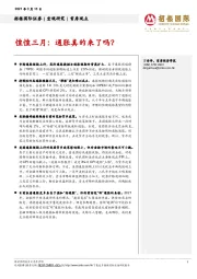 惶惶三月：通胀真的来了吗？