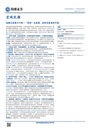 宏观定期：高频与政策半月观—“两会”后政策、经济和疫苗的节奏