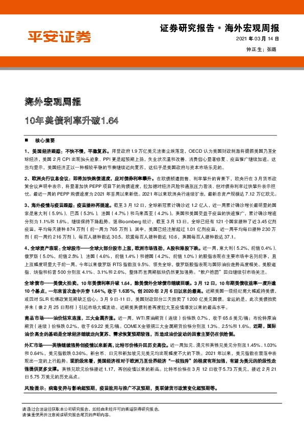 海外宏观周报：10年美债利率升破1.64