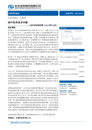 海外宏观周度观察（2021年第10周）：海外经济逐步回暖