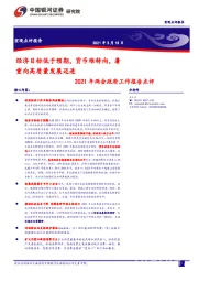 2021年两会政府工作报告点评：经济目标低于预期，货币难转向，着重向高质量发展迈进