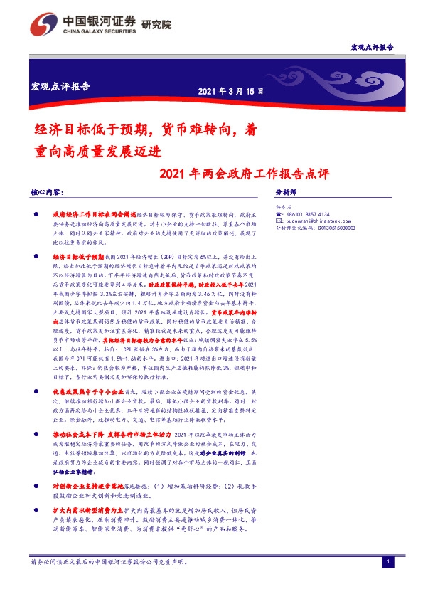 2021年两会政府工作报告点评：经济目标低于预期，货币难转向，着重向高质量发展迈进