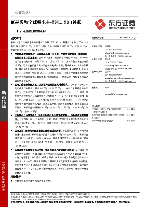 1-2月进出口数据点评：低基数和全球需求共振带动出口跳涨
