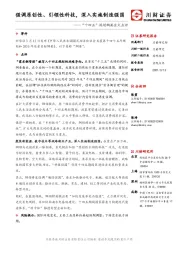 “十四五”规划纲要全文点评：强调原创性、引领性科技，深入实施制造强国