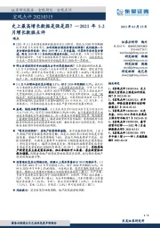 2021年1-2月增长数据点评：史上最高增长数据是强是弱？