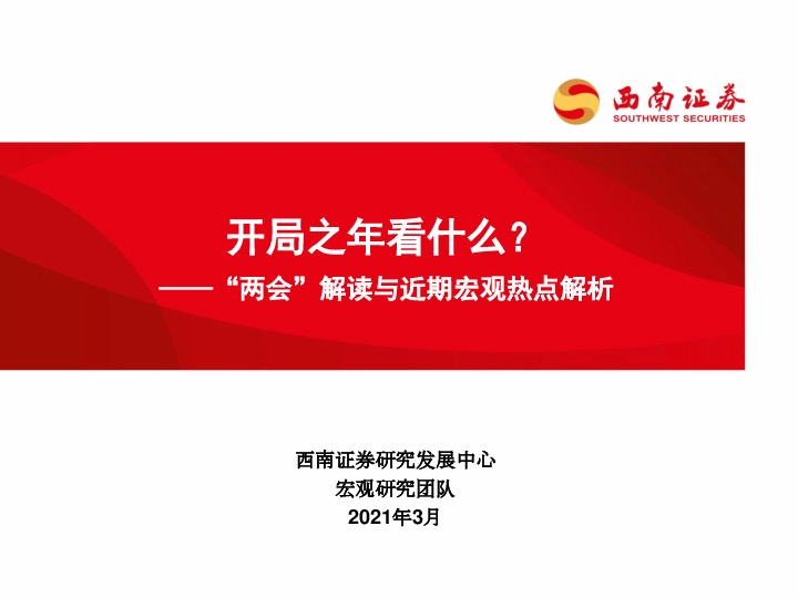“两会”解读与近期宏观热点解析：开局之年看什么？