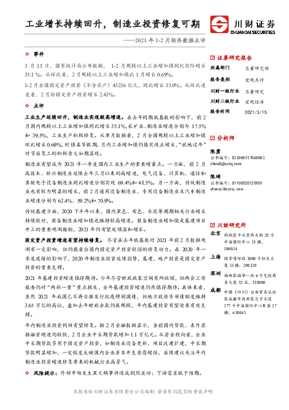 2021年1-2月经济数据点评：工业增长持续回升，制造业投资修复可期