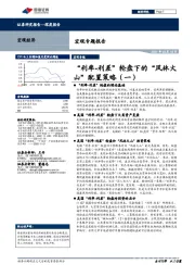 宏观专题报告：“利率-利差”轮盘下的“风林火山”配置策略（一）