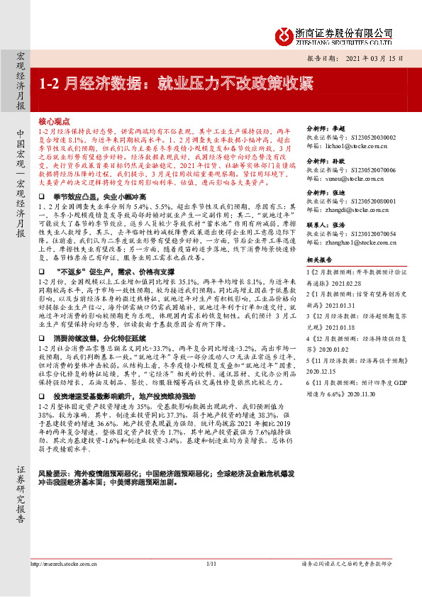 1-2月经济数据：就业压力不改政策收紧