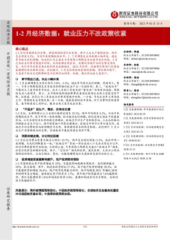 1-2月经济数据：就业压力不改政策收紧