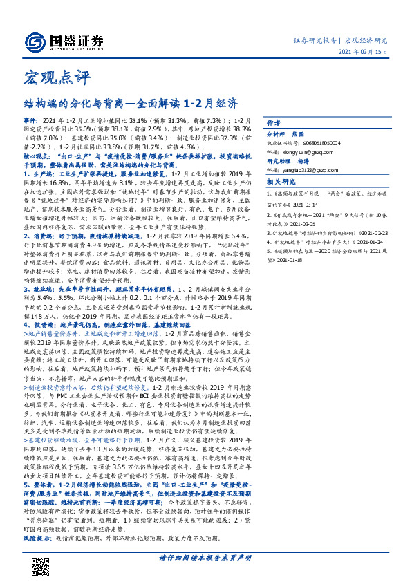 宏观点评：全面解读1-2月经济：结构端的分化与背离
