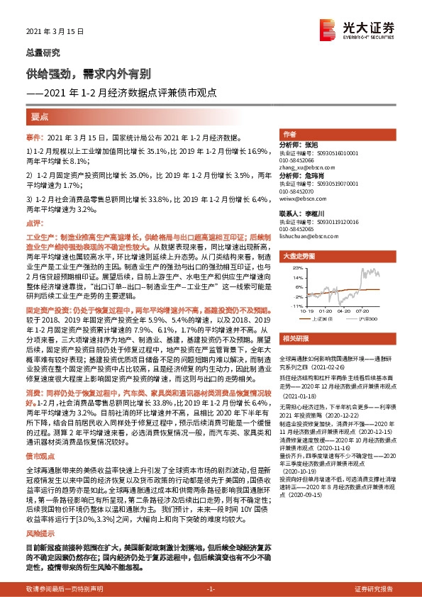 2021年1-2月经济数据点评兼债市观点：供给强劲，需求内外有别