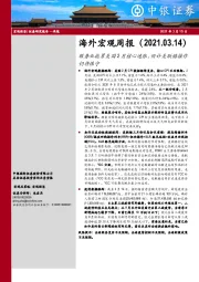 海外宏观周报：服务业拖累美国2月核心通胀，预计美联储操作仍将保守