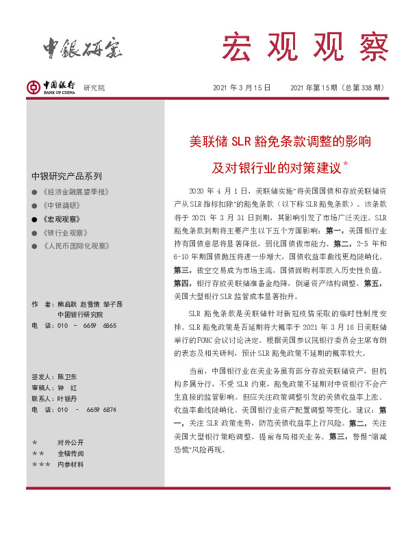 宏观观察2021年第15期（总第338期）：美联储SLR豁免条款调整的影响及对银行业的对策建议