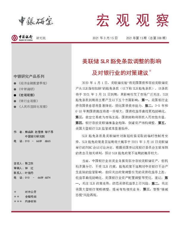 宏观观察2021年第15期（总第338期）：美联储SLR豁免条款调整的影响及对银行业的对策建议