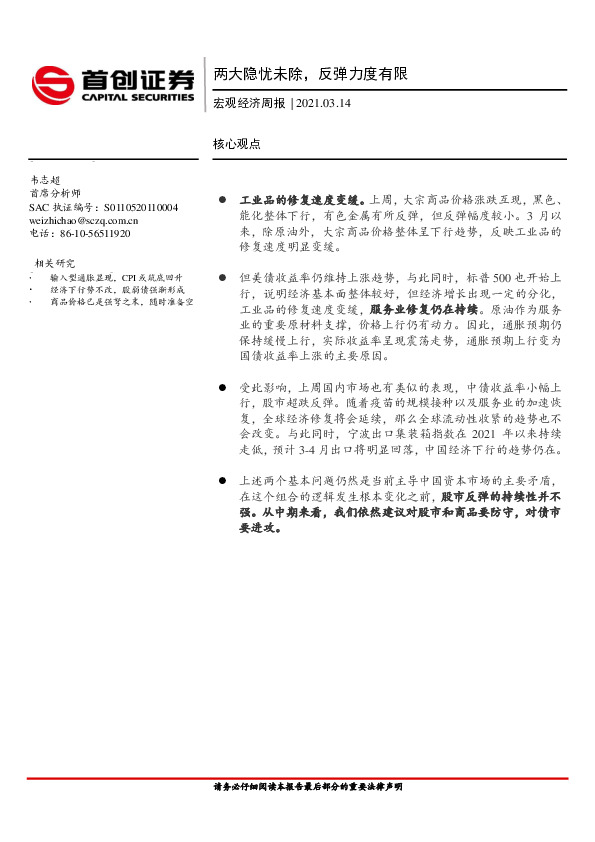 宏观经济周报：两大隐忧未除，反弹力度有限
