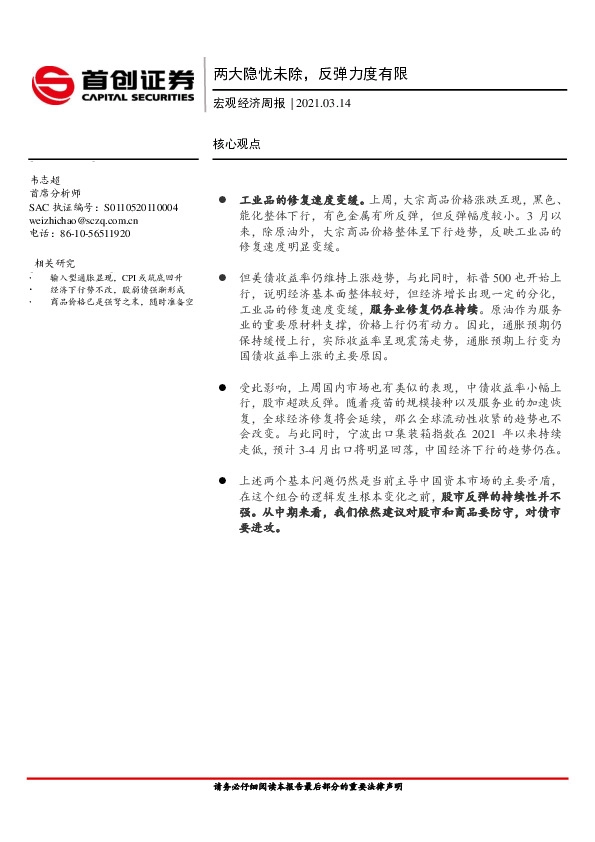 宏观经济周报：两大隐忧未除，反弹力度有限