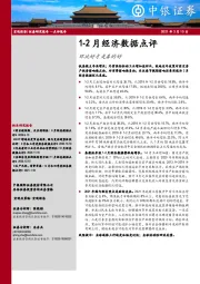 1-2月经济数据点评：环比好才是真的好