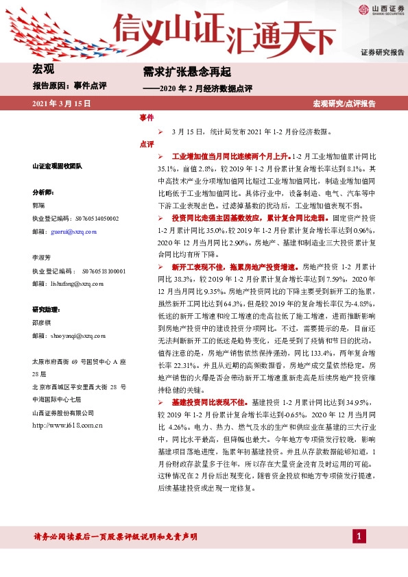 2020年2月经济数据点评：需求扩张悬念再起