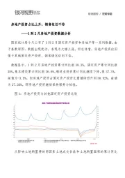 1到2月房地产投资数据分析：房地产投资占比上升，销售依旧不俗