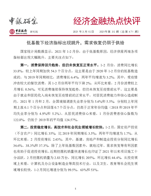 经济金融热点快评2021年第35期（总第471期）：低基数下经济指标出现跳升，需求恢复仍弱于供给