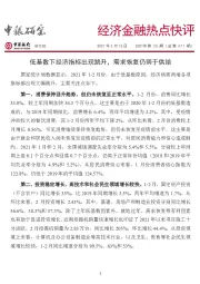 经济金融热点快评2021年第35期（总第471期）：低基数下经济指标出现跳升，需求恢复仍弱于供给