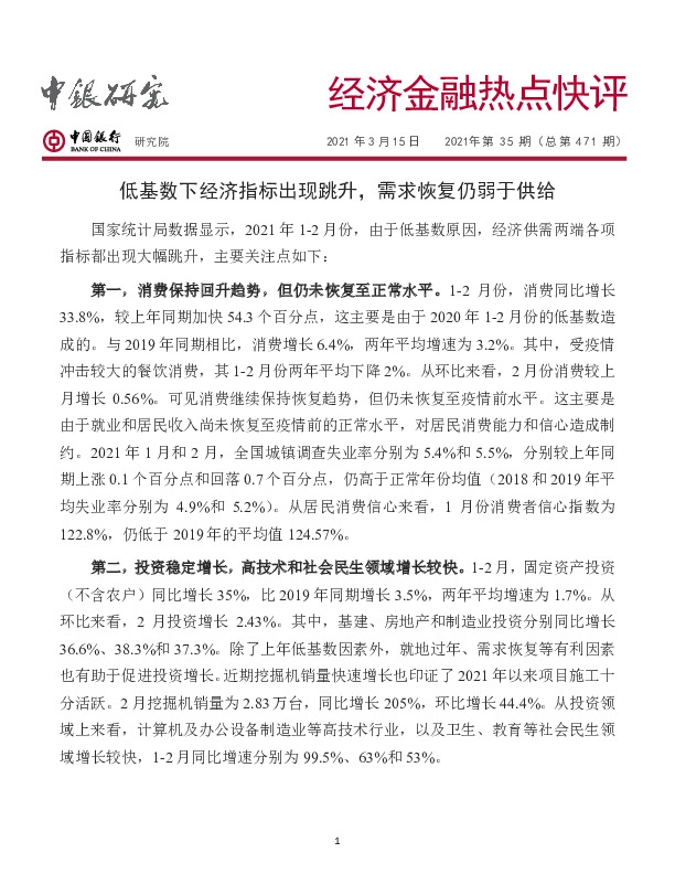 经济金融热点快评2021年第35期（总第471期）：低基数下经济指标出现跳升，需求恢复仍弱于供给