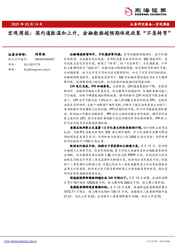 宏观周报：国内通胀温和上升，金融数据超预期体现政策“不急转弯”