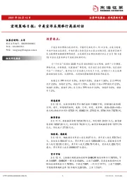 宏观策略日报：中美宣布本周举行高层对话