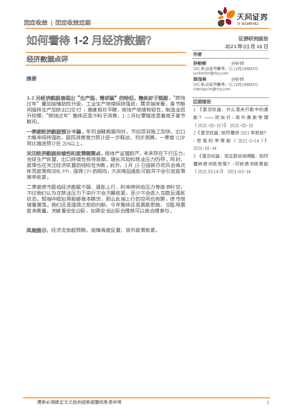 经济数据点评：如何看待1-2月经济数据？