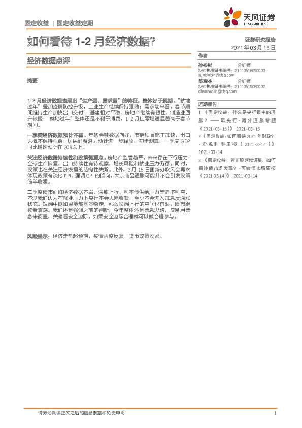 经济数据点评：如何看待1-2月经济数据？