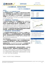 2021年1-2月经济数据点评：工业消费向好，经济复苏延续