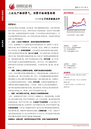 1-2月经济数据点评：工业生产维持景气，消费升级销售高增