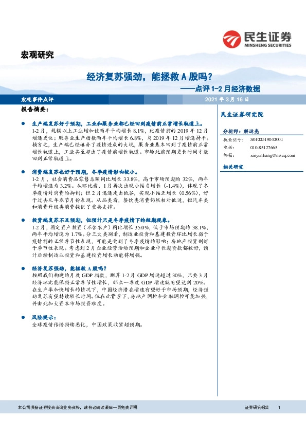 点评1-2月经济数据：经济复苏强劲，能拯救A股吗？