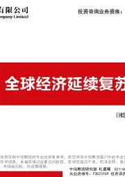 全球PMI点评：全球经济延续复苏